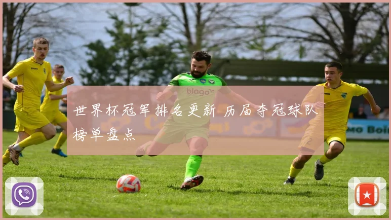 世界杯冠军排名更新 历届夺冠球队榜单盘点