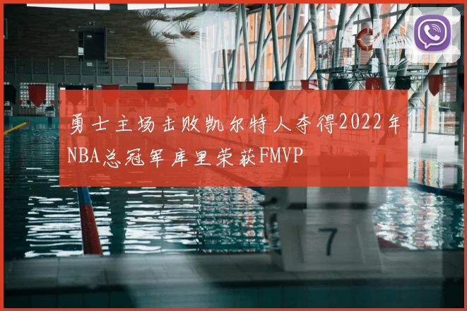 勇士主场击败凯尔特人夺得2022年NBA总冠军库里荣获FMVP