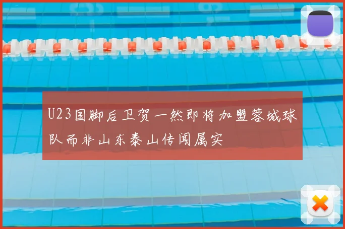 U23国脚后卫贺一然即将加盟蓉城球队而非山东泰山传闻属实