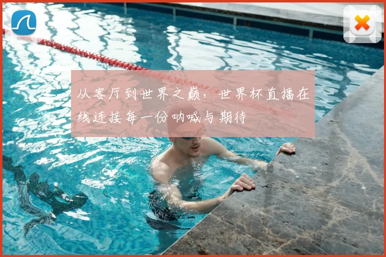 从客厅到世界之巅，世界杯直播在线连接每一份呐喊与期待