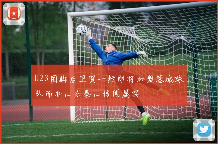 U23国脚后卫贺一然即将加盟蓉城球队而非山东泰山传闻属实