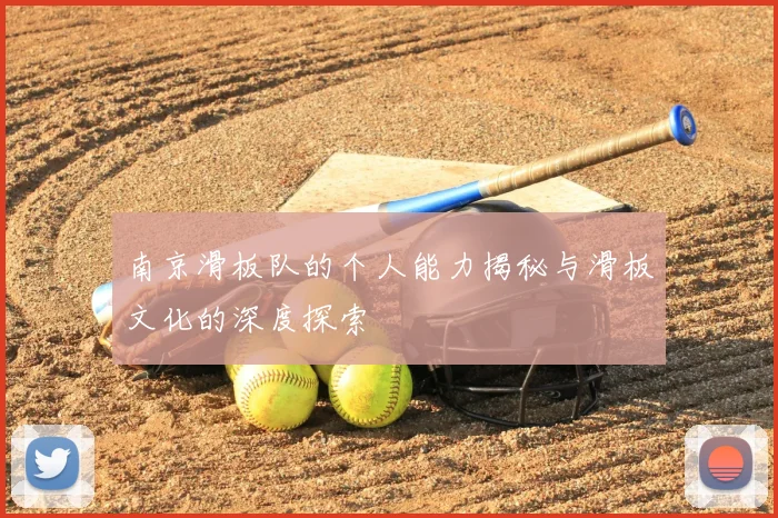 南京滑板队的个人能力揭秘与滑板文化的深度探索
