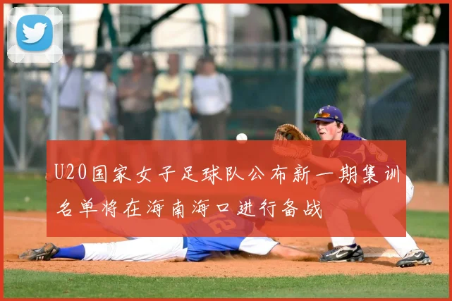 U20国家女子足球队公布新一期集训名单将在海南海口进行备战