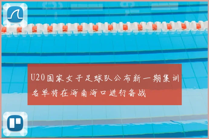 U20国家女子足球队公布新一期集训名单将在海南海口进行备战