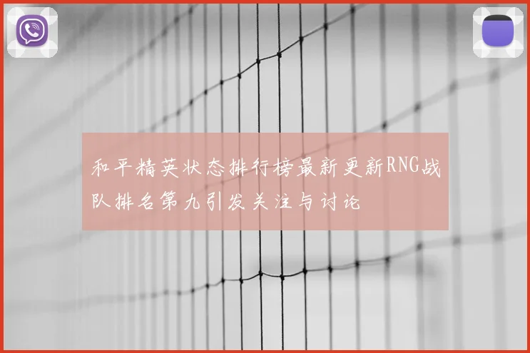 和平精英状态排行榜最新更新RNG战队排名第九引发关注与讨论