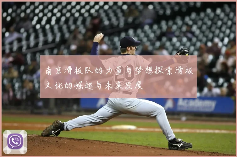 南京滑板队的力量与梦想探索滑板文化的崛起与未来发展