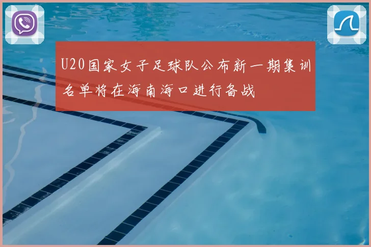 U20国家女子足球队公布新一期集训名单将在海南海口进行备战