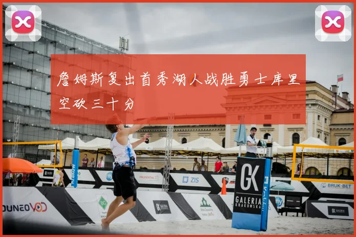 詹姆斯复出首秀湖人战胜勇士库里空砍三十分