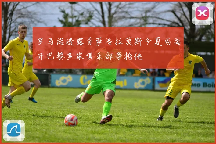 罗马诺透露贡萨洛拉莫斯今夏或离开巴黎多家俱乐部争抢他
