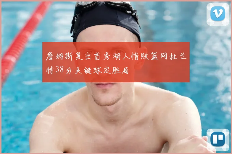 詹姆斯复出首秀湖人惜败篮网杜兰特38分关键球定胜局