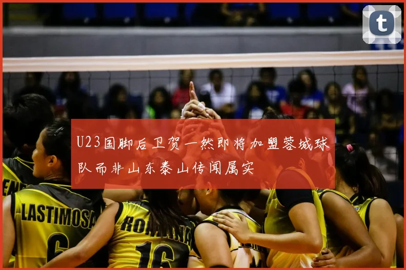 U23国脚后卫贺一然即将加盟蓉城球队而非山东泰山传闻属实