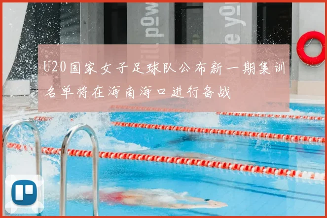 U20国家女子足球队公布新一期集训名单将在海南海口进行备战