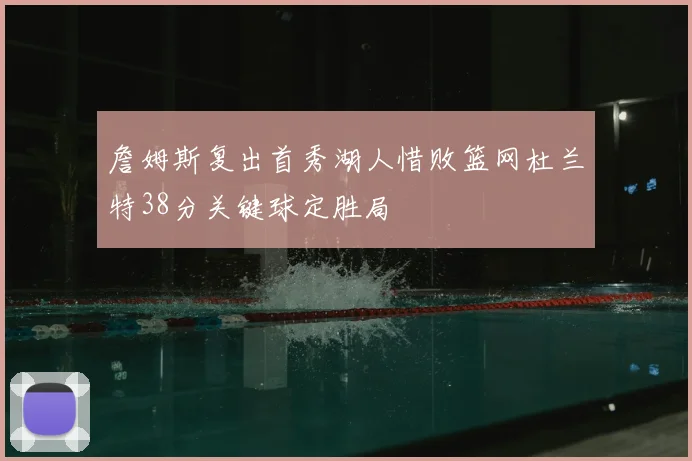 詹姆斯复出首秀湖人惜败篮网杜兰特38分关键球定胜局