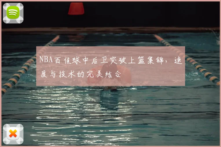 NBA百佳球中后卫突破上篮集锦,速度与技术的完美结合