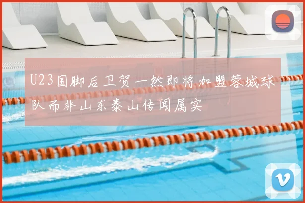 U23国脚后卫贺一然即将加盟蓉城球队而非山东泰山传闻属实