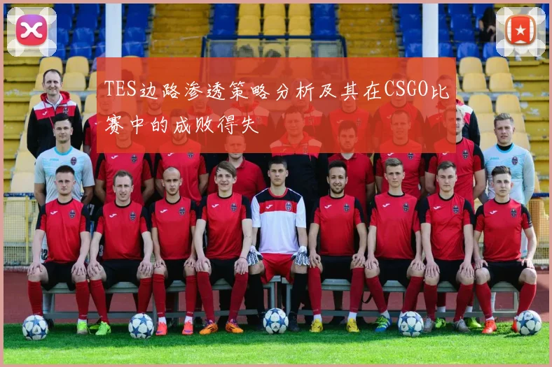 TES边路渗透策略分析及其在CSGO比赛中的成败得失