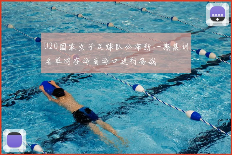 U20国家女子足球队公布新一期集训名单将在海南海口进行备战