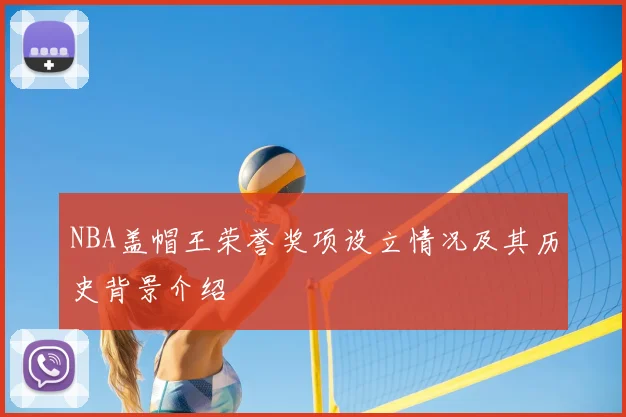 NBA盖帽王荣誉奖项设立情况及其历史背景介绍