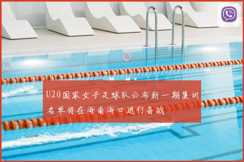 U20国家女子足球队公布新一期集训名单将在海南海口进行备战