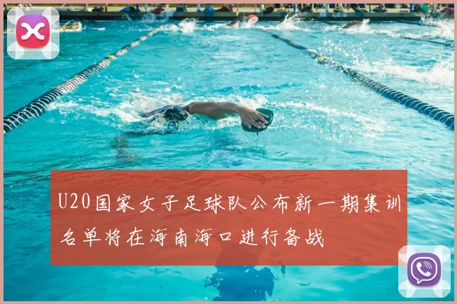 U20国家女子足球队公布新一期集训名单将在海南海口进行备战