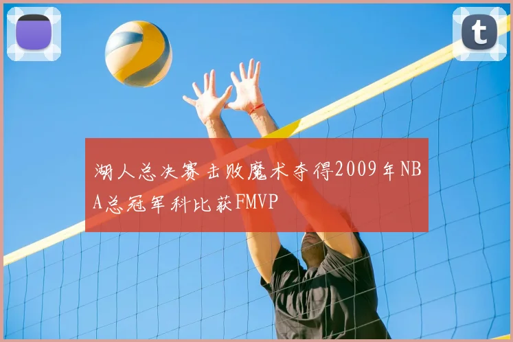 湖人总决赛击败魔术夺得2009年NBA总冠军科比获FMVP