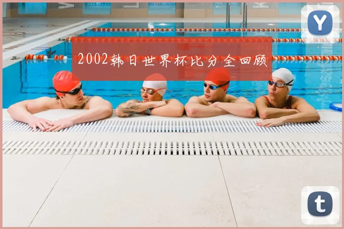 2002韩日世界杯比分全回顾