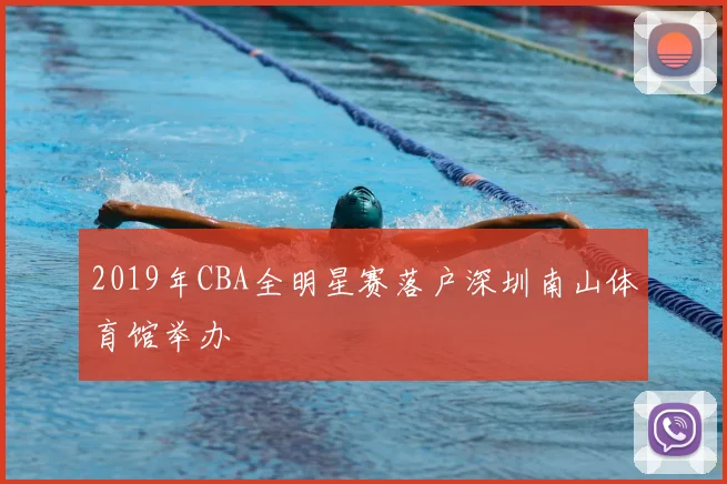 2019年CBA全明星赛落户深圳南山体育馆举办