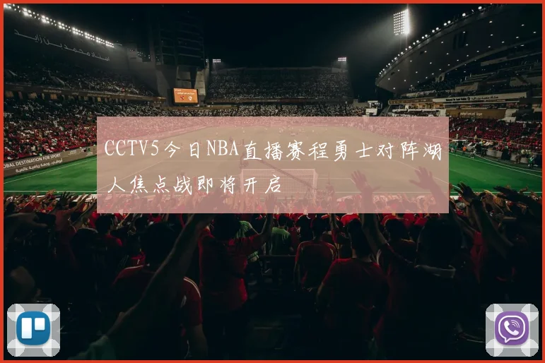 CCTV5今日NBA直播赛程勇士对阵湖人焦点战即将开启