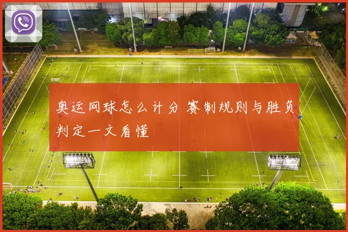 奥运网球怎么计分 赛制规则与胜负判定一文看懂