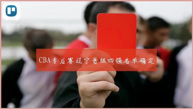CBA季后赛辽宁晋级四强名单确定