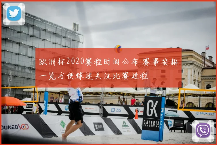 欧洲杯2020赛程时间公布 赛事安排一览方便球迷关注比赛进程