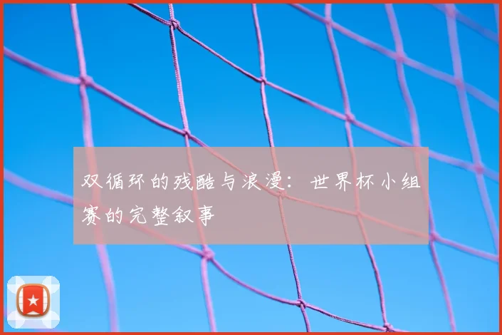 双循环的残酷与浪漫：世界杯小组赛的完整叙事