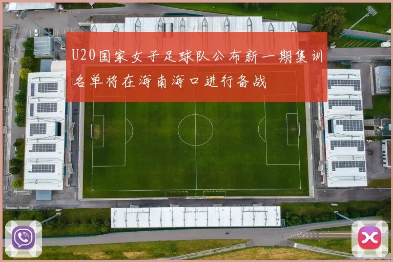 U20国家女子足球队公布新一期集训名单将在海南海口进行备战