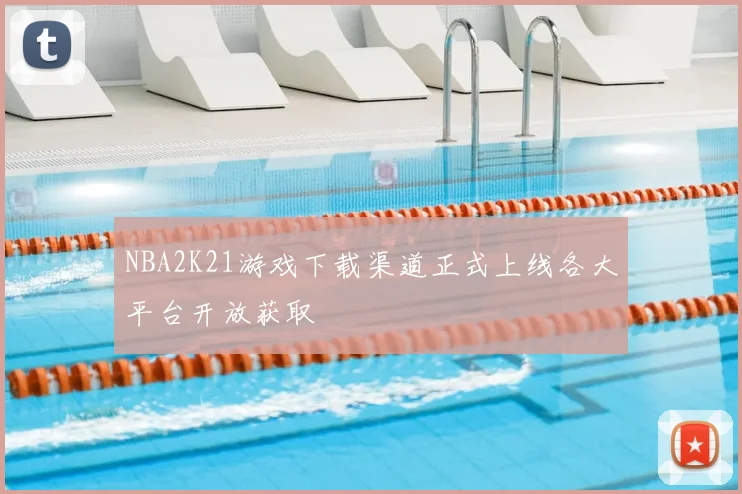 NBA2K21游戏下载渠道正式上线各大平台开放获取