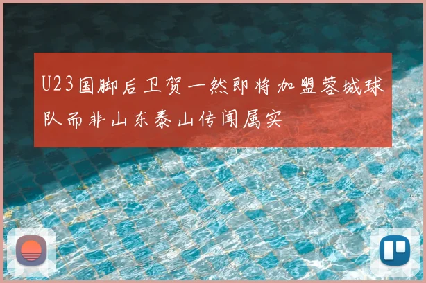 U23国脚后卫贺一然即将加盟蓉城球队而非山东泰山传闻属实