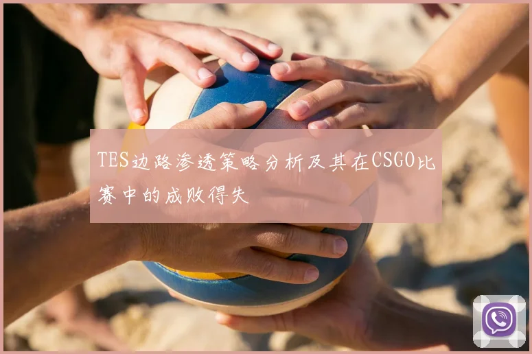TES边路渗透策略分析及其在CSGO比赛中的成败得失